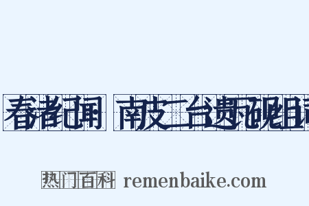 春渚纪闻·南皮二台遗瓦砚组词是什么意思的图片
